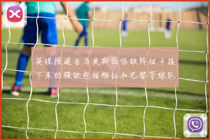 英媒报道吉马良斯因伤缺阵纽卡接下来的强敌包括维拉和巴黎等球队