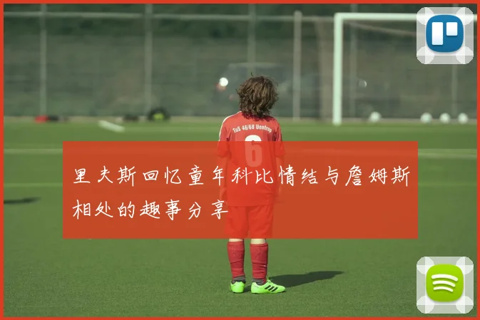 里夫斯回忆童年科比情结与詹姆斯相处的趣事分享