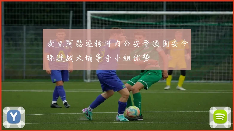 麦克阿瑟逆转河内公安登顶国安今晚迎战大埔争夺小组优势