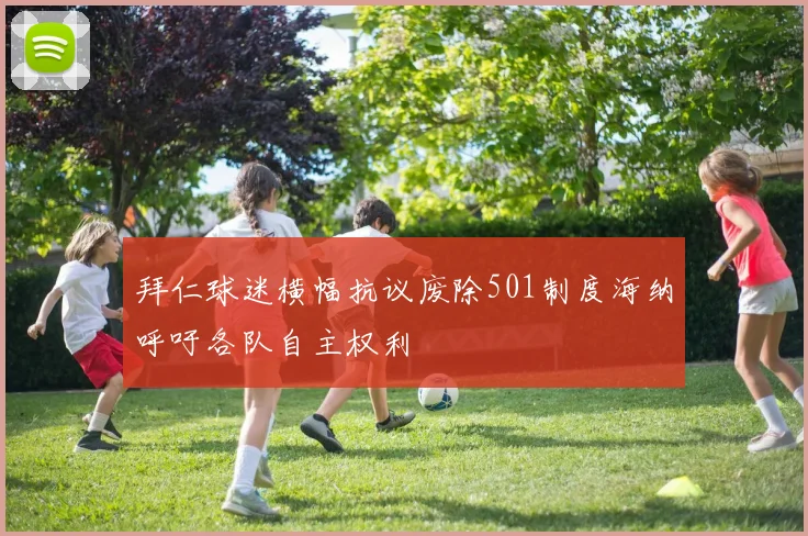 拜仁球迷横幅抗议废除501制度海纳呼吁各队自主权利