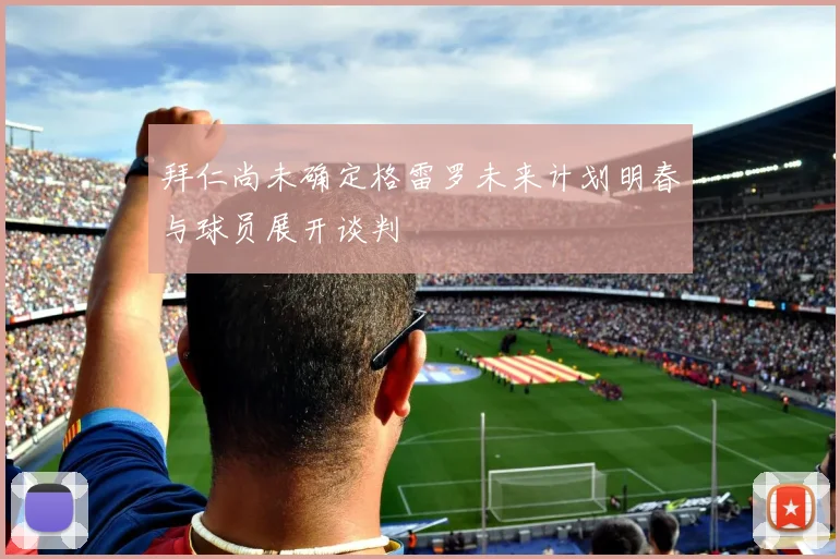 拜仁尚未确定格雷罗未来计划明春与球员展开谈判