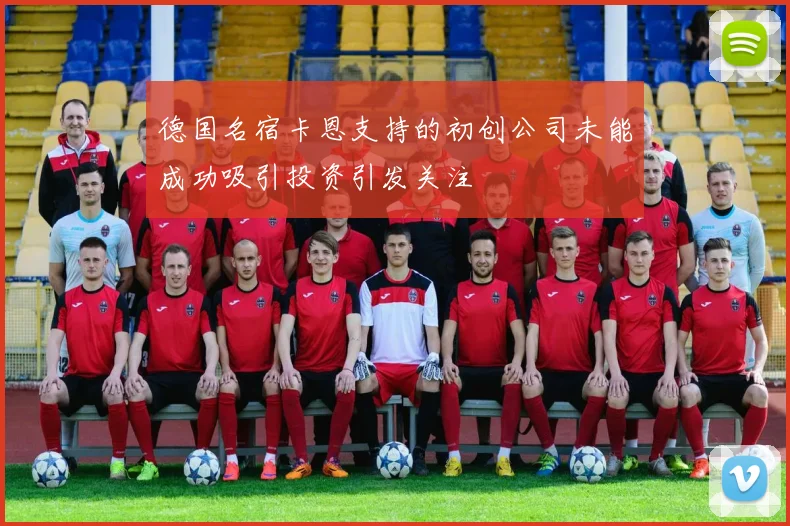 德国名宿卡恩支持的初创公司未能成功吸引投资引发关注