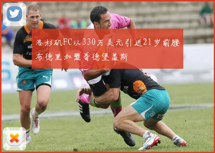 洛杉矶FC以330万美元引进21岁前腰布德里加盟哥德堡盖斯