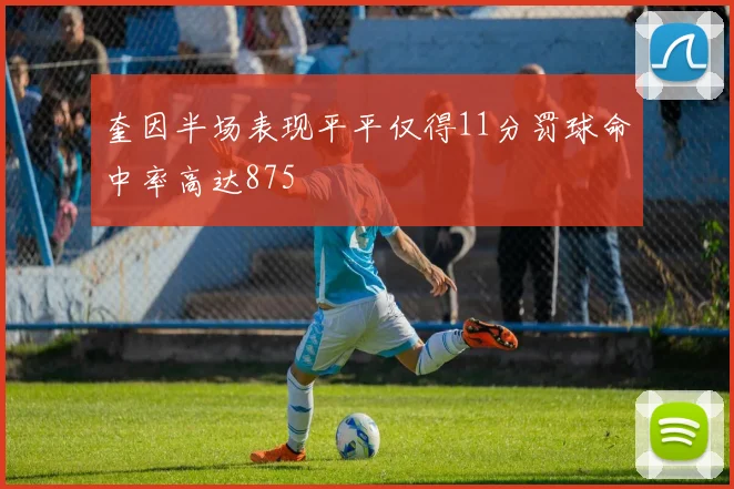 奎因半场表现平平仅得11分罚球命中率高达875