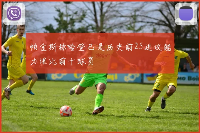 帕金斯称哈登已是历史前25进攻能力堪比前十球员