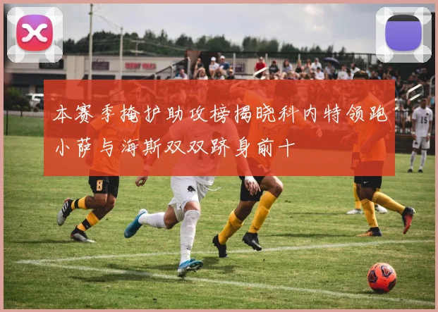 本赛季掩护助攻榜揭晓科内特领跑小萨与海斯双双跻身前十