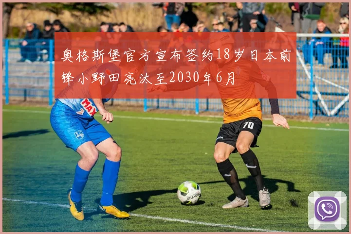 奥格斯堡官方宣布签约18岁日本前锋小野田亮汰至2030年6月